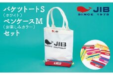 バケツトートS(ホワイト)とペンケースM(お楽しみカラー)セット