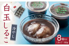 冷やし　白玉しるこ8個入り