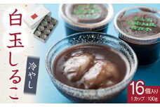 冷やし　白玉しるこ16個入り