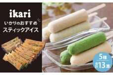 いかりのおすすめスティックアイスセット