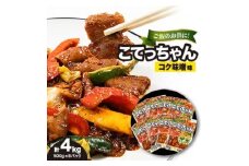 ご飯のお供に!こてっちゃんコク味噌味　4kg(500g×8P)