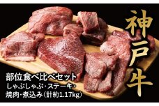 ＜神戸牛＞食べ比べセット　計約1.17kg　しゃぶしゃぶ・ステーキ・焼肉・煮込み