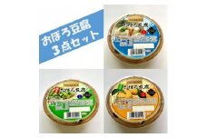 兵庫県産おぼろ豆腐3点セット(プレーン・生ゆず・枝豆)250g×10個