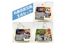 兵庫県産豆腐3点セット(山の芋・黒ゴマ・山椒)400g×6個