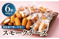 個包装のスモークチーズ(140g入)6袋