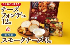 1人前チーズフォンデュ12個 &個包装のスモークチーズ3袋