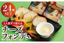 1人前ずつ使える チーズフォンデュ24個セット