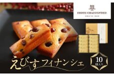 ＜アンリ・シャルパンティエ＞えびすフィナンシェ10個入り