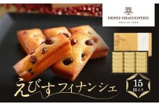＜アンリ・シャルパンティエ＞えびすフィナンシェ　15個入り