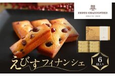 ＜アンリ・シャルパンティエ＞えびすフィナンシェ6個入　HYB-13N