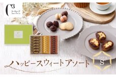 ＜シーキューブ＞ハッピースウィートアソートS　　CAS(HS)-25RN