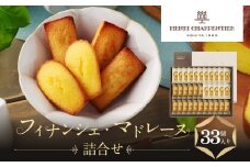 【アンリ】フィナンシェ・マドレーヌ詰合せ 33個入　HFM-50N2(西宮市・芦屋市共通返礼品)