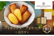 【アンリ・シャルパンティエ】フィナンシェ・マドレーヌ詰合せ 8個入　HFM-12N2