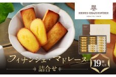 【アンリ・シャルパンティエ】フィナンシェ・マドレーヌ詰合せ 19個入　HFM-30N2