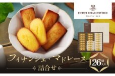 【アンリ・シャルパンティエ】フィナンシェ・マドレーヌ詰合せ 26個入　　HFM-40N2