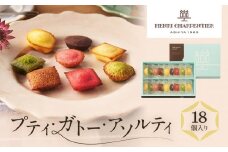 【アンリ・シャルパンティエ】プティ・ガトー・アソルティ 18個入　　HPG-15N2