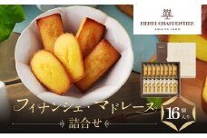 【アンリ・シャルパンティエ】フィナンシェ・マドレーヌ詰合せ 16個入　HFM-25N2