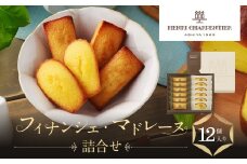【アンリ・シャルパンティエ】フィナンシェ・マドレーヌ詰合せ 12個入　HFM-18N2