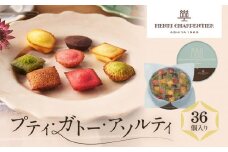 【アンリ・シャルパンティエ】プティ・ガトー・アソルティ 36個入　　HPG-30N2