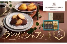 【アンリ・シャルパンティエ】ラング・ド・シャ・アソート Sボックス　　HLG-22N