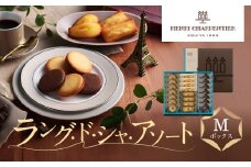 【アンリ・シャルパンティエ】ラング・ド・シャ・アソート Mボックス　　HLG-30N