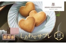 【アンリ・シャルパンティエ】しあわせサブレ 12枚入　　HSH-14N4