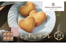 【アンリ・シャルパンティエ】しあわせサブレ 24枚入　　HSH-25N4