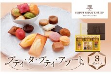 ＜アンリ・シャルパンティエ＞プティ・タ・プティ・アソート Sボックス　HPP-30N