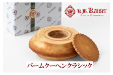 バウムクーヘンクラシック
