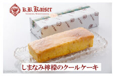 しまなみ檸檬のクールケーキ