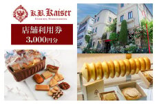 ドイツ菓子 カーベ・カイザー店舗で使える商品券(3,000円分)