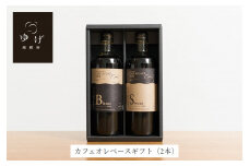 カフェオレベース2種ギフト