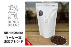 コーヒー豆 西宮ブレンド500g