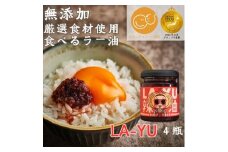 ＜無添加・プレミアム食べるラー油＞ LA-YU×4瓶　贈答・ギフト　淡路島の極味玉ねぎ100%使用