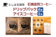 石焼焙煎コーヒー　ドリップパック8個とアイスコーヒー2本のセット