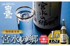 【ギフト用】特別純米酒 宮水の郷 1.8L