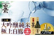 【ギフト用】白鷹 大吟醸純米 極上白鷹 720ml