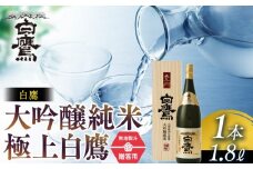 【ギフト用】白鷹 大吟醸純米 極上白鷹 1.8L