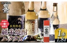 【ギフト用】長期熟成 純米焼酎ハクタカ 1.8L