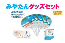 西宮市市制100周年(2025)記念 みやたんグッズセット