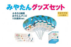西宮市市制100周年(2025)記念 みやたんグッズセット