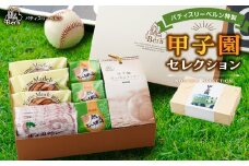 パティスリーベルン特製　甲子園セレクション