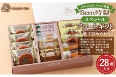 Bern特製スペシャルアソートギフト(お菓子詰め合わせ)