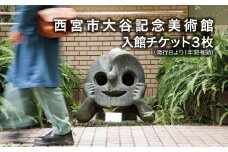 西宮市大谷記念美術館　入館チケット3枚(発行日から1年間有効)