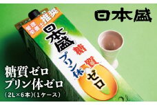 日本盛　糖質ゼロプリン体ゼロ2L×6本(1ケース)