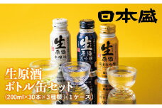 日本盛　生原酒ボトル缶セット