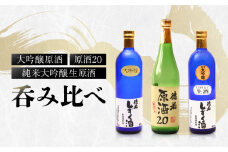 純米大吟醸生原酒 大吟醸原酒 原酒20 呑み比べ