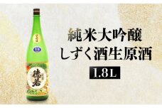 純米大吟醸しずく酒生原酒 1.8L
