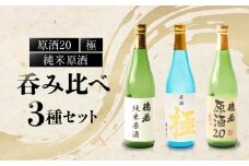 徳若原酒呑み比べ3種セット