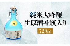 純米大吟醸生原酒斗瓶入り720ml